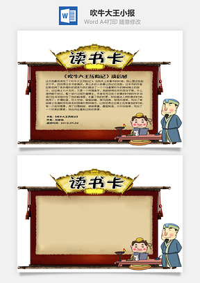 中国风古风吹牛大王历险记word读书卡