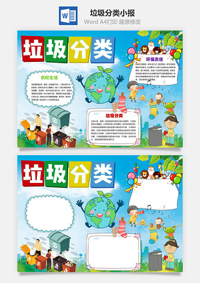 垃圾分类小报Word模板
