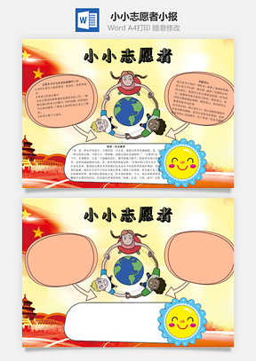 小小志愿者word小报手抄报Word模板