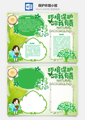 保护环境你我有责手抄报Word模板