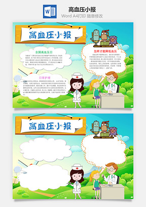 卡通高血压小报手抄报Word模板