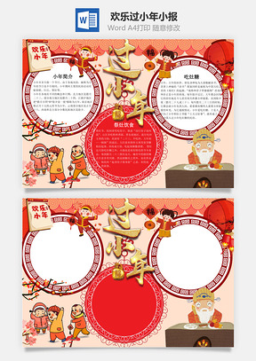 中国风欢乐过小年小报手抄报Word模板