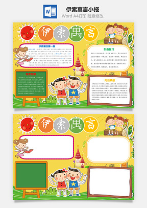 伊索寓言小报Word模板
