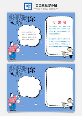 爸爸我爱你小报Word模板