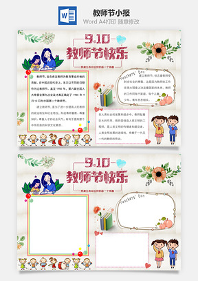读书教师节快乐word小报手抄报Word模板