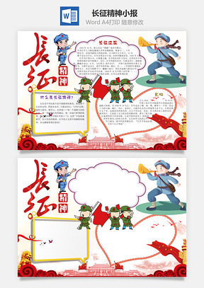 卡通长征精神word小报手抄报Word模板