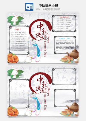 中秋节手抄报Word模板