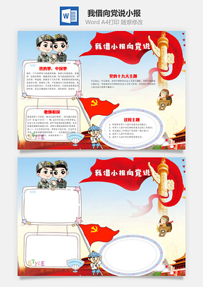 我借小报向党说word小报手抄报Word模板