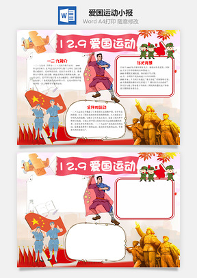 儿童卡通一二九爱国运动小报手抄报Word模板