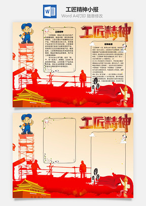工匠精神精益求精手抄报Word模板