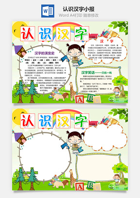 认识汉字小报Word模板
