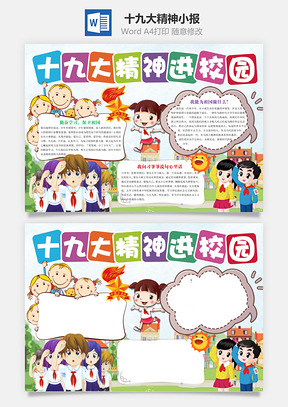 十九大精神小报Word模板