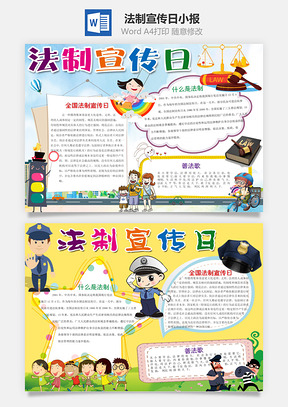 法制手抄报Word模板