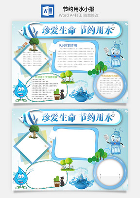 节约用水小报Word模板