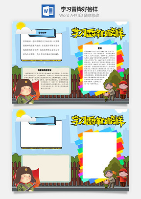学习雷锋好榜样手抄报Word模板