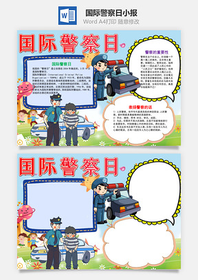 插画风国际警察日手抄报Word模板