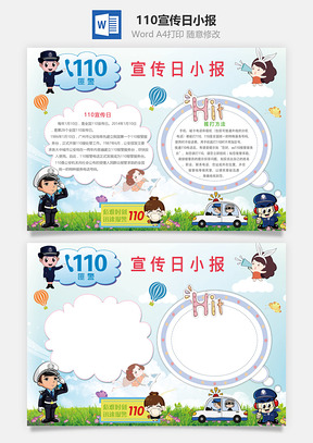 110宣传日小报Word模板