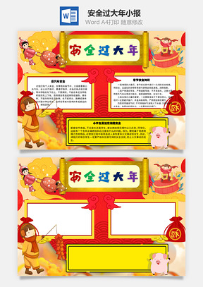 安全過(guò)大年消防Word手抄報(bào)