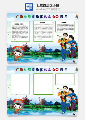 广西壮族自治区成立60周年手抄报Word模板