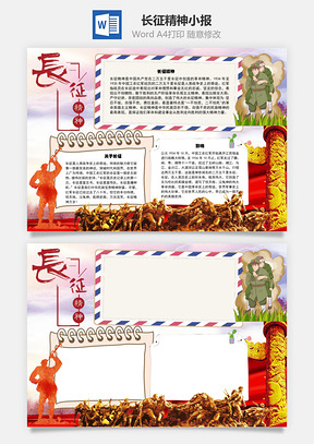 长征精神影响手抄报Word模板