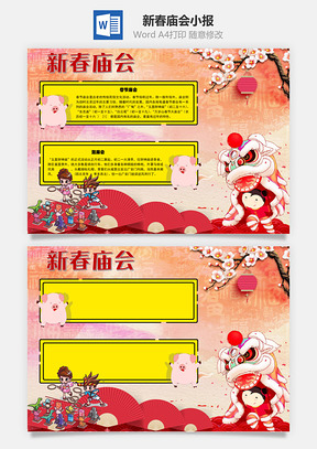 新春庙会逛庙会手抄报Word模板