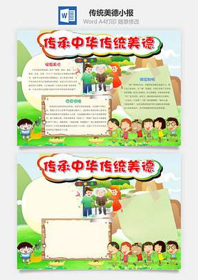 绿色卡通传承中华传统美德小报手抄报Word模板
