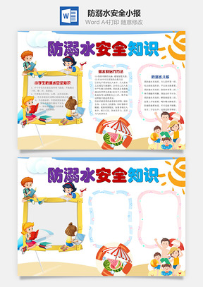 防溺水安全知识word小报手抄报Word模板