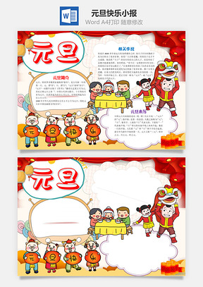 可爱元旦快乐小报手抄报Word模板