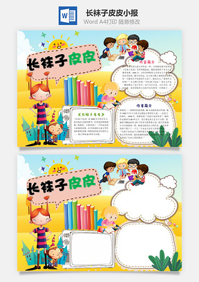 长袜子皮皮小报word小报手抄报Word模板