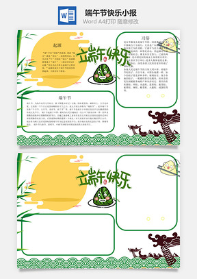 端午节快乐小报Word模板
