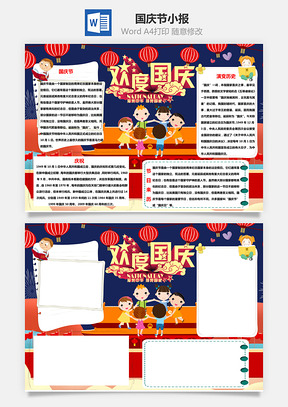 欢度国庆手抄报Word模板