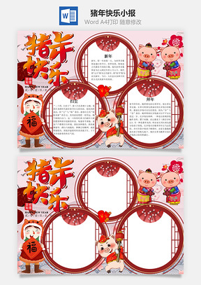 中国风猪年快乐小报手抄报Word模板