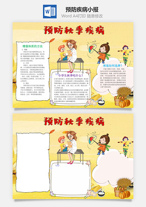 预防秋季疾病word小报手抄报Word模板