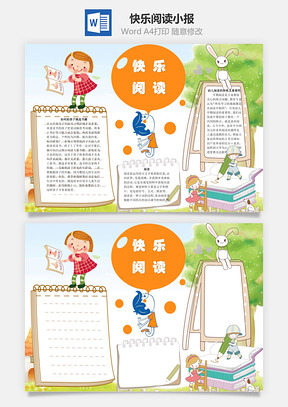 快乐阅读word小报手抄报Word模板