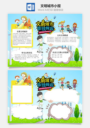 文明城市你我做起word小报手抄报Word模板