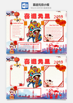 中国风喜迎元旦英文小报手抄报Word模板