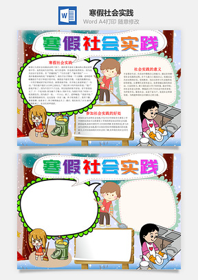 儿童风寒假社会实践手抄报Word模板