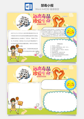 禁毒手抄报word小报手抄报Word模板
