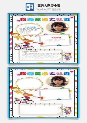 可爱小学生我要竞选大队委手抄报Word模板