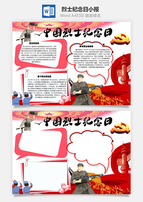 中国烈士纪念日故事手抄报Word模板