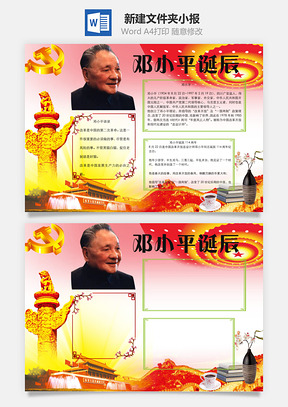 邓小平诞辰word小报手抄报Word模板
