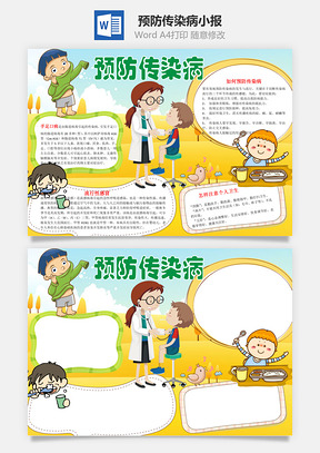 预防传染病小报word小报手抄报Word模板