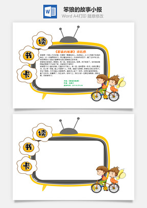 黃色卡通電視笨狼的故事word手抄報(bào)