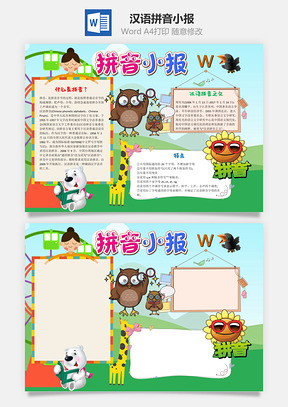 原创可爱拼音小报手抄报Word模板