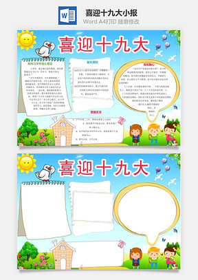 喜迎十九大小报Word模板