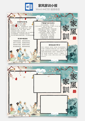 家风家训小报Word模板