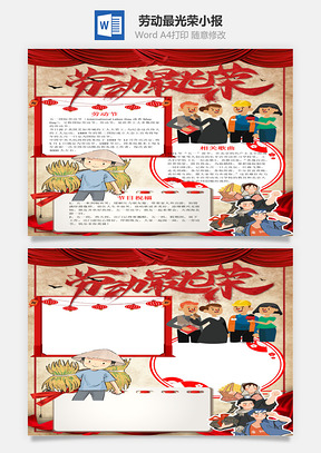 竖版劳动最光荣小报手抄报Word模板