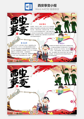 西安事变82周年纪念日卡通手抄报Word模板