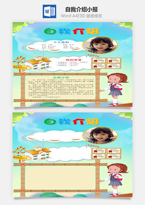 豎版小學(xué)生卡通自我介紹word手抄報