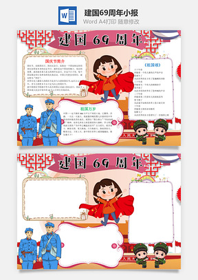 可爱插画建国69周年手抄报Word模板
